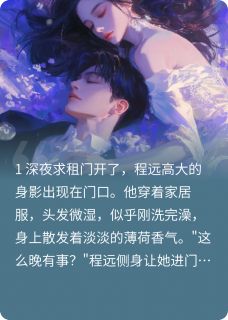 和竹马合租后全本资源 楚悦程远精彩章节未删减版