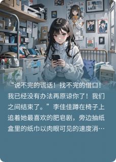 宋薇沈砚李佳佳大结局在线阅读 南行无岸免费阅读