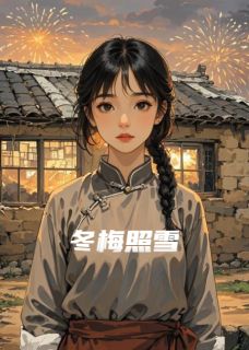 《冬梅照雪》小说章节精彩试读 林婉儿沈亦辰苏梦瑶小说全文