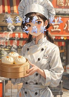 林悦沈逸《女王归来，重生之商界》全文及大结局精彩试读