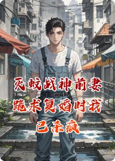 灭蚊战神前妻跪求复婚时我已杀疯林峰张涛苏媚 灭蚊战神前妻跪求复婚时我已杀疯免费阅读