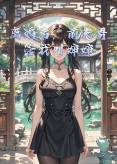 离婚后，前夫哥管我叫婶婶江砚顾北辰苏瑾by胖胖的小熊熊0在线阅读