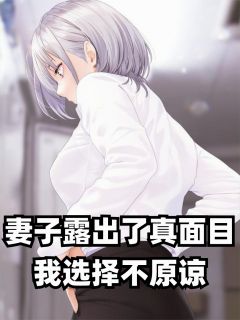 《妻子露出了真面目，我选择不原谅》苏晴晴林浩宇章节列表免费试读