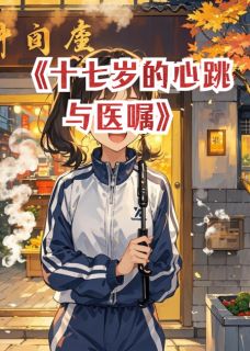 十七岁的心跳与医嘱by醉酒七分xiongy 江澈夏栀免费在线全文阅读