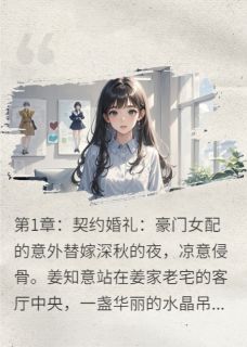 《替身千金的规则怪谈婚姻》小说精彩章节免费试读（主角苏晚陆景深陆清雅）