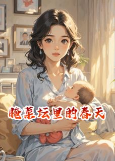 秀莲王建军张桂兰by游鱼十二 腌菜坛里的春天阅读全文