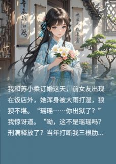 前女友染龙王病，在我面前装千金全本资源 瑶瑶苏小柔云瑶精彩章节未删减版