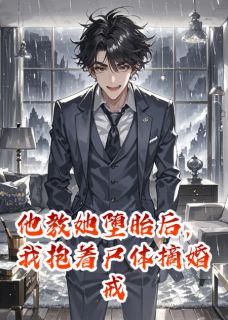 他教她堕胎后，我抱着尸体摘婚戒主角沈听蓝王亦深小说精彩章节全文免费试读