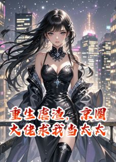 重生虐渣，京圈大佬求我当太太全集免费在线阅读（季尘林薇薇江梦秋）