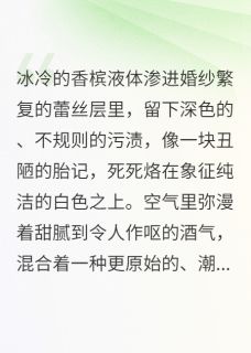 《我重生的新郎没有心跳》完结版精彩阅读 《我重生的新郎没有心跳》最新章节目录