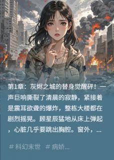 病娇替身的末世逆袭顾星辰陆修远小说在线阅读全文章节目录完整版