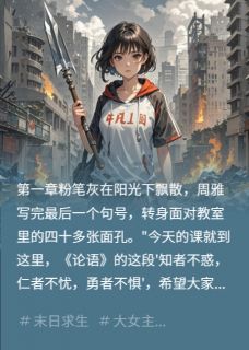 《诗行尸途》完结版在线阅读 《诗行尸途》最新章节目录