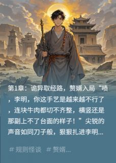 《规则怪谈：西游赘婿的逆袭》小说大结局免费试读 李明苏婉儿小说阅读