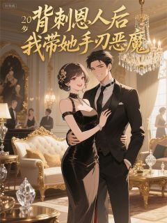 《背刺恩人后，我带她手刃全村恶魔》精彩章节列表在线试读 言飞语孙芳竹小说