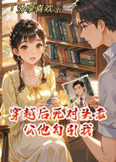 《穿越后死对头老公他勾引我》小说章节列表免费阅读 沈砚林晚晚小说全文