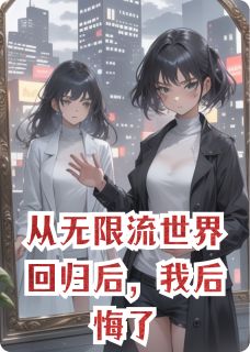 《从无限流世界回归后，我后悔了》林砚江亦舟苏柔全文免费试读