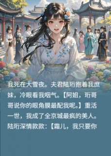 陆珩林晚意by今天不吃鱼缸 疯批美人重生后，渣男他火葬场了小说完整篇在线阅读