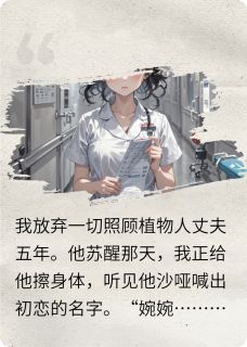 《植物人老公醒来喊初恋》小说全文在线阅读 《植物人老公醒来喊初恋》最新章节目录