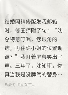 沈知珩许曼柔孟清鸢《白月光回来？我早不是替身了》全文及大结局精彩试读