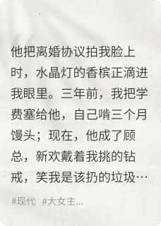 《穷小子成霸总，他跟新欢逼我离婚》小说阅读 顾明宇沈清辞白若溪小说