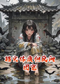 招灾体质但反向团宠沈阿福云灼 招灾体质但反向团宠小说全文阅读