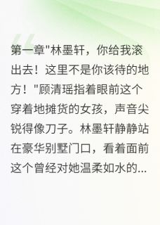 真千金被冒名后的绝地反击全文免费阅读 苏墨轩顾清瑶林墨城小说大结局无弹窗