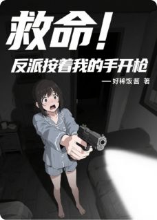 《救命！反派按着我的手开枪》苏寻沈确陈锋小说全本免费试读