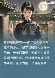 十年雨夜真相曝光！他哭红眼求我小说 林晚周慕白在线阅读