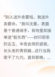 《我送的外卖不是给人吃的》小说章节目录精彩阅读 明尘周天昊小说阅读