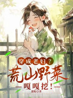 林禾沈大山章节目录 《穿成老妇？荒山野菜嘎嘎挖！》全文阅读