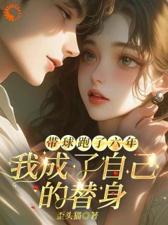 《带球跑了六年，我成了自己的替身》(楚茵柯庭砚)小说阅读by歪头猫