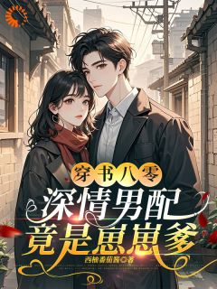 《穿书八零，深情男配竟是崽崽爹》林圆贺怀深完结版精彩试读