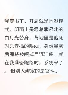 《霸总求我别算了》小说全文在线阅读 《霸总求我别算了》最新章节列表