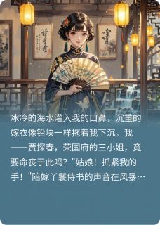 《和亲路上，探春溺海了》海棠林默佐藤小说在线阅读