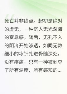 活尸归来，深渊在凝视小说全文免费阅读 林渊萧辰章节目录精彩章节