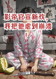 顾言林薇薇小说 《影帝官宣新欢，我把他虐到崩溃！》小说全文免费试读