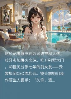 主角是颜书瑶温若云的小说 《上恋综遇到了我的总裁前女友》 全文在线试读