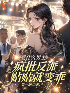 《快跑！渣了白切黑反派后，他疯啦》陆希蓝秦羡小说全文免费阅读