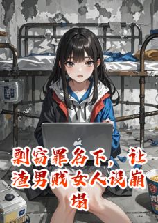 小说《剽窃罪名下，让渣男贱女人设崩塌》陈哲苏晴全文免费阅读