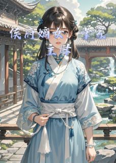 美文阅读《侯府嫡女：掌家主母》沈清辞沈若薇全文精彩章节列表试读