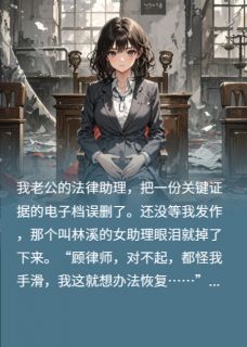女助理把关键证据误删我选择离婚沈慕白萧若情林溪 by七终月完整在线阅读