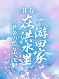 老公为给女大撑腰，让我在洪水里游回家完整版全文阅读 陆挽风江婉儿小说 大结局