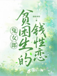 兔女郎贫困生的钱性恋完整版在线阅读（主角江凛川顾清清）