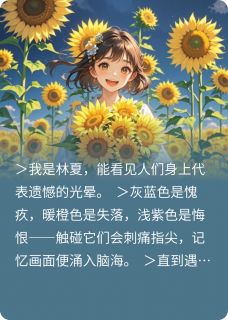 向日葵与松木息林夏陈默免费在线免费试读