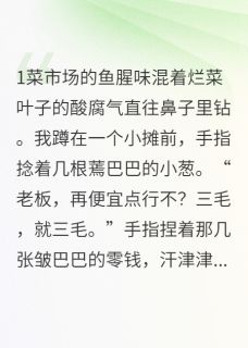 周野霍志远byTimc 替嫁后发现穷老公是神秘首富小说完整篇在线阅读