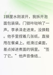 《离婚后京大少求包养》小说主角李承泽王雅芝全文章节免费免费试读