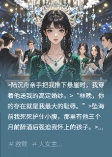 浴火玫瑰：总裁的赎罪契约陆沉舟林晚by栖悦秋全文免费阅读