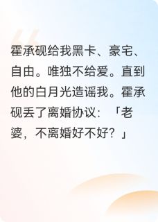 协议婚宠：霍先生，请签字离婚霍承砚孟雪小说全部章节目录