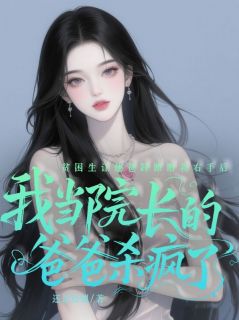 贫困生让他爸踩断我右手后，我当院长的爸爸杀疯了林薇薇苏念完整篇在线阅读