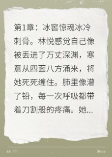 萧战天林悦小说 《七零悍妻：空间开挂致富路》小说全文精彩试读